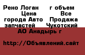 Рено Логан 2010г объем 1.6  › Цена ­ 1 000 - Все города Авто » Продажа запчастей   . Чукотский АО,Анадырь г.